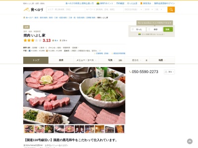 ランキング第6位はクチコミ数「0件」、評価「0.00」で「焼肉 いぶし家」