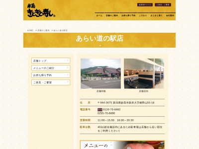 きときと寿しあらい道の駅店(新潟県妙高市大字猪野山55-16)