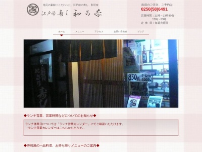 寿し和可奈(日本、〒959-1705新潟県五泉市村松乙263)