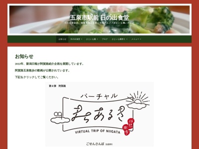 日の出食堂(日本、〒959-1823新潟県五泉市駅前1丁目8−4)