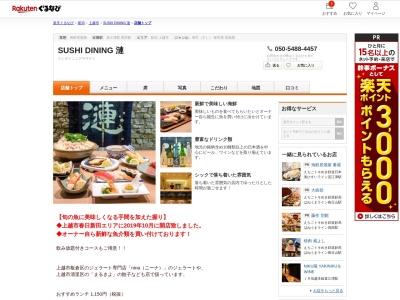 SUSHI DINING 漣(新潟県上越市春日新田5-2-3)