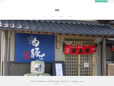 白豚(日本、新潟県阿賀野市小里6−1)