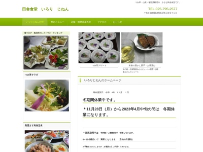いろりじねん(718,上折立魚沼市新潟県946-0087日本)