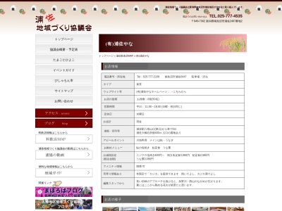 浦佐やな(新潟県南魚沼市浦佐5447)