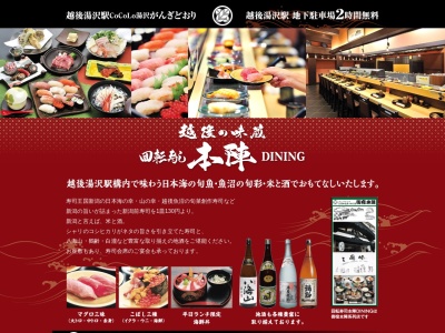 回転寿し 本陣(日本、〒949-6101新潟県南魚沼郡湯沢町湯沢(大字)2427−1)