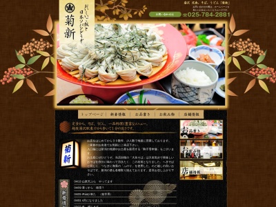 お食事処 菊新(日本、〒949-6101新潟県南魚沼郡湯沢町湯沢1丁目1−2)