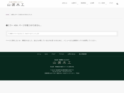 山源木工(新潟県中魚沼郡津南町大字大赤沢丁97)