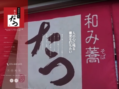 和み蕎たつ(富山県富山市上二杉395-3)