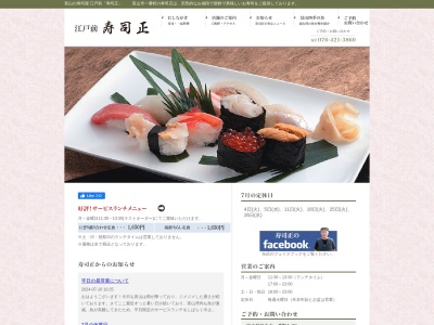 寿司正(富山県富山市一番町4-29)