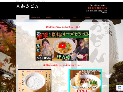 東条うどん本店(富山県富山市新庄町2-6-14)
