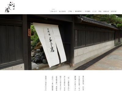 ふじ居(日本、〒930-0887富山県富山市五福5388)