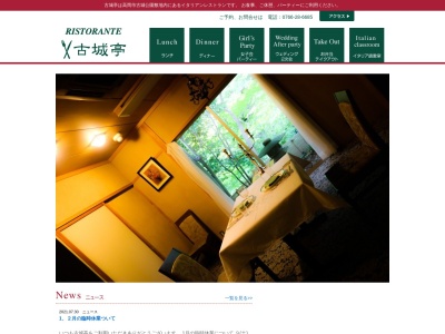 イタリアンレストラン 古城亭(日本、〒933-0044富山県高岡市古城1−11)