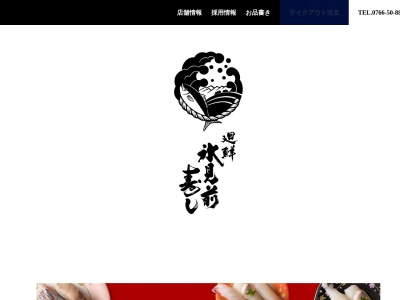 廻鮮 氷見前寿し(日本、富山県氷見市北大町２５−５)