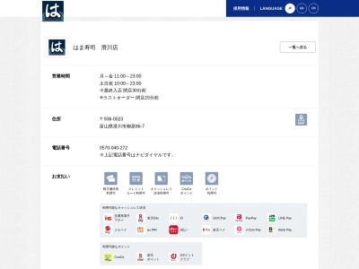 はま寿司 滑川店(日本、〒936-0023富山県滑川市柳原86−7)