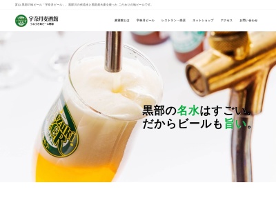 宇奈月麦酒館(日本、〒938-0861富山県黒部市宇奈月町下立687)