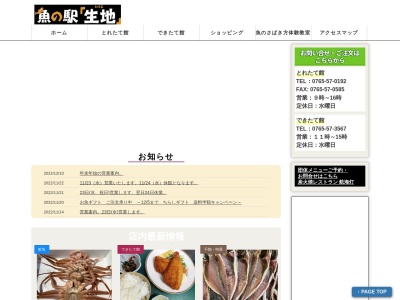 魚の駅生地 できたて館 航海灯(日本、〒938-0072富山県黒部市生地中区265)