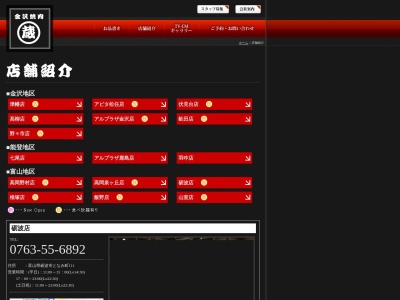 ランキング第8位はクチコミ数「0件」、評価「0.00」で「焼肉蔵 砺波店」