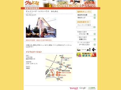 チャイニーズ・レストハウス みんみん(日本、〒939-1386富山県砺波市幸町3−10)