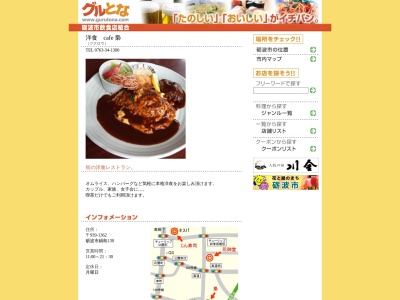 洋食 cafe 梟(日本、富山県砺波市鍋島130)