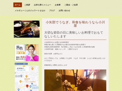 うなぎ 小川屋 小矢部市 海鮮料理店(日本、〒932-0057富山県小矢部市本町５−１)