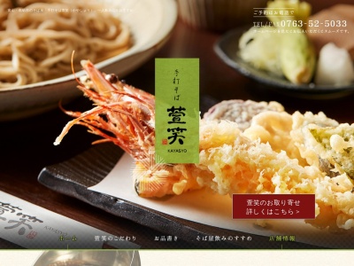 手打そば 萱笑(かやしょう)(日本、〒939-1610富山県南砺市福光6771)