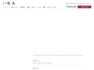割烹松山(富山県射水市立町2-37)