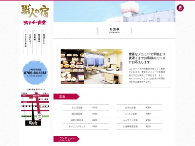あすか食堂(富山県射水市布目217)