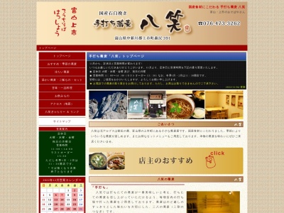 手打ち蕎麦 八笑(はっしょう)(日本、〒930-0304富山県中新川郡上市町森尻391)
