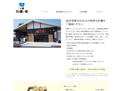 入善牡蠣ノ星(日本、〒939-0663富山県下新川郡入善町町下飯野251−1)