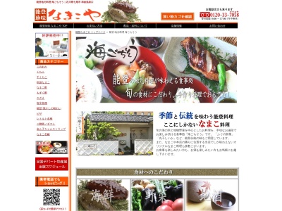 なまこや海ごちそう(日本、〒926-0178石川県七尾市石崎町香島1丁目22)