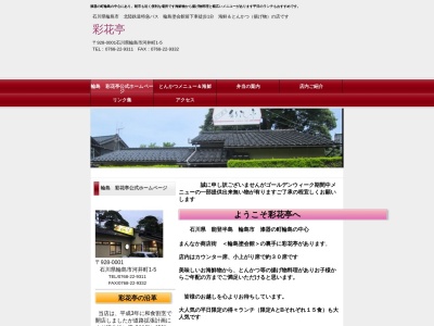 輪島 彩花亭 さいかてい/食事/ランチ/(日本、〒928-0001石川県輪島市河井町1−5)