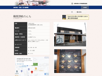 麵屋讃岐のんち(日本、〒927-1213石川県珠洲市野々江町シ-20-1)