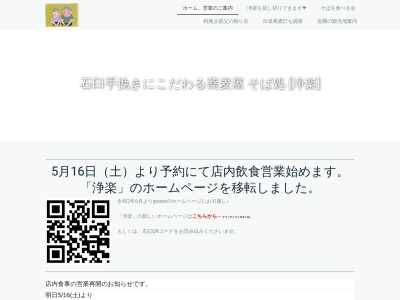 ランキング第10位はクチコミ数「0件」、評価「0.00」で「石臼手挽き蕎麦 そば処 浄楽」