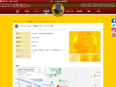 ゴーゴーカレー 羽咋スポーツプラザ店(日本、〒925-0027石川県羽咋市鶴多町亀田50−1)