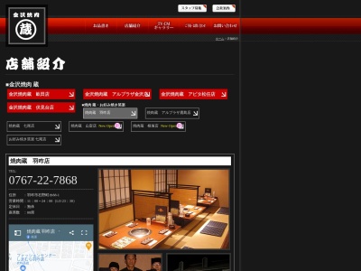 ランキング第5位はクチコミ数「0件」、評価「0.00」で「焼肉蔵羽咋店」