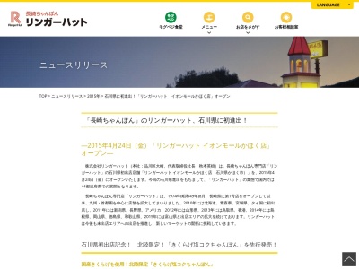 リンガーハット イオンモールかほく店(日本、〒929-1126石川県かほく市内日角タ25イオンモールかほく)