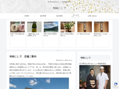 旬味 にしで(日本、〒924-0878石川県白山市末広1丁目154−1)
