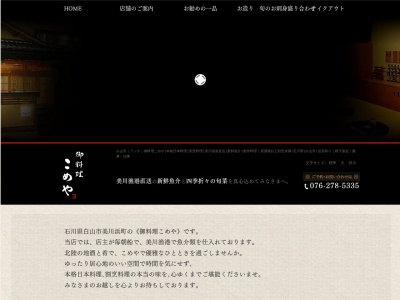 こめや(日本、〒929-0233石川県白山市美川浜町ソ426)