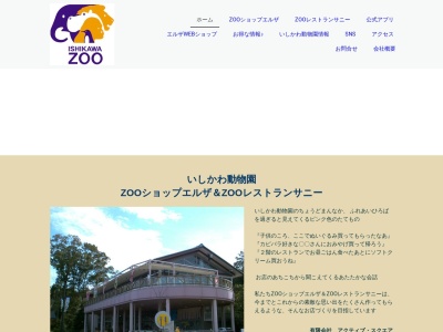 いしかわ動物園 レストランサニーのクチコミ・評判とホームページ