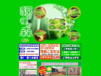 貘の棲む森(日本、〒916-0041福井県鯖江市東鯖江1丁目2−16)