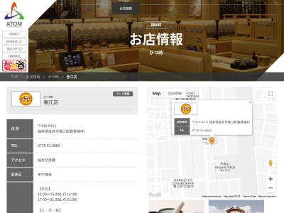 かつ時 春江店(日本、〒919-0411福井県坂井市春江町藤鷲塚40)