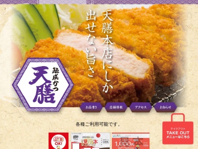 熟成かつ 天膳(あまぜん)本店(日本、〒910-1136福井県吉田郡永平寺町松岡窪19−5-2)