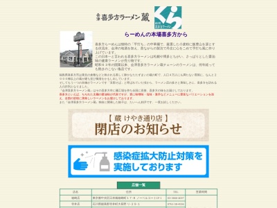 会津喜多方ラーメン蔵福井県立大学前店(日本、〒910-1142福井県永平寺町松岡兼定島11−50-2)