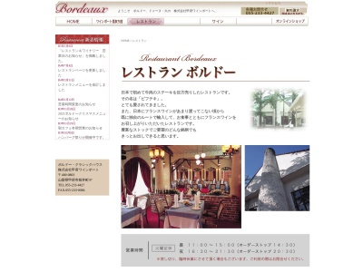 レストラン ボルドーのクチコミ・評判とホームページ