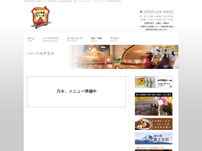ハーベステラス 富士吉田店(日本、〒403-0006山梨県富士吉田市新屋1936)