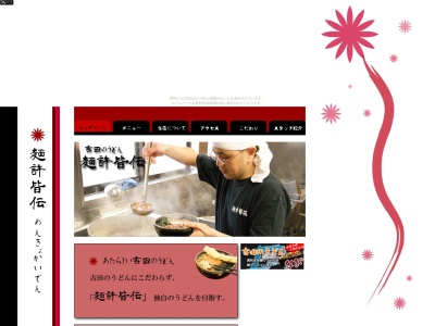 麺許皆伝(日本、〒403-0005山梨県富士吉田市上吉田849−1)