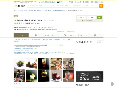 La Bonne table A・La・Carte (ラボンヌターブル アラカルト)(日本、〒402-0054山梨県都留市田原3丁目1−3)