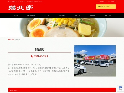 満北亭都留店(日本、〒402-0051山梨県都留市下谷3丁目1398−1)