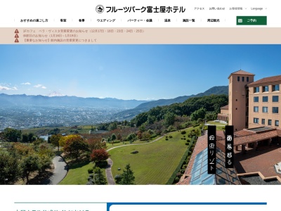 フルーツパーク富士屋ホテルのクチコミ・評判とホームページ