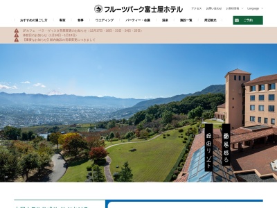 フルーツパーク富士屋ホテル(日本、〒405-0043山梨県山梨市江曽原1388笛吹川フルーツ公園内)